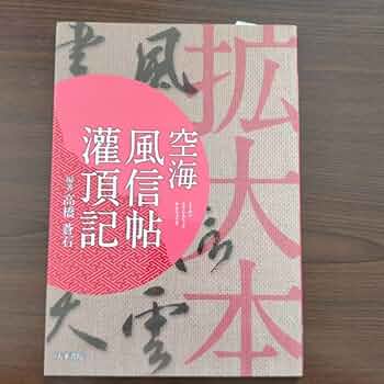 Amazon.co.jp: 空海風信帖 灌頂記 拡大本 天来書院 髙橋蒼石 : おもちゃ